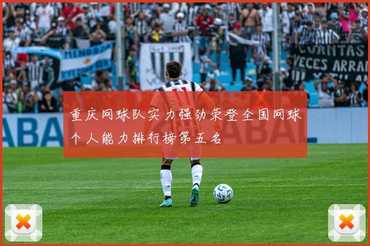 重庆网球队实力强劲荣登全国网球个人能力排行榜第五名