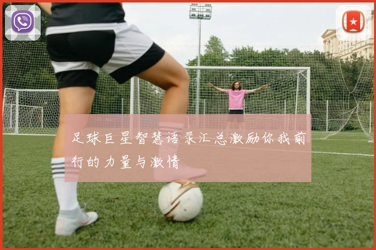 足球巨星智慧语录汇总激励你我前行的力量与激情