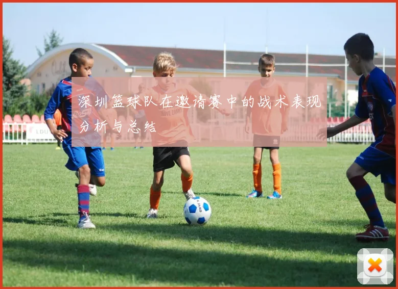 深圳篮球队在邀请赛中的战术表现分析与总结