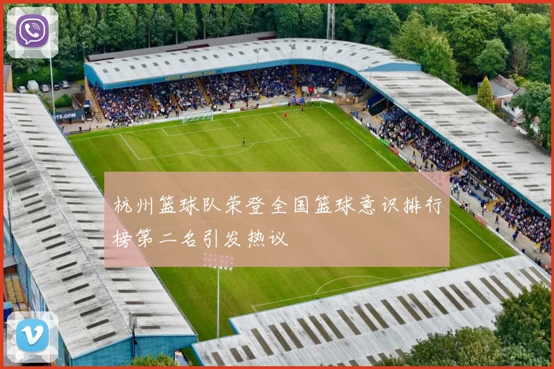 杭州篮球队荣登全国篮球意识排行榜第二名引发热议