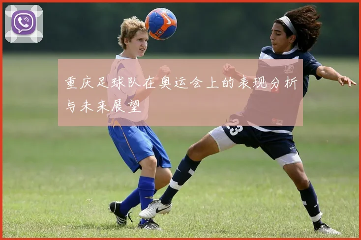 重庆足球队在奥运会上的表现分析与未来展望