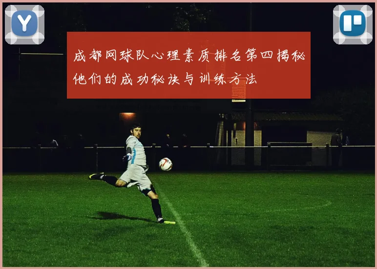 成都网球队心理素质排名第四揭秘他们的成功秘诀与训练方法