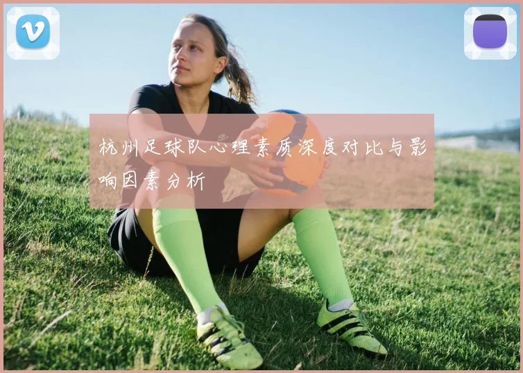 杭州足球队心理素质深度对比与影响因素分析