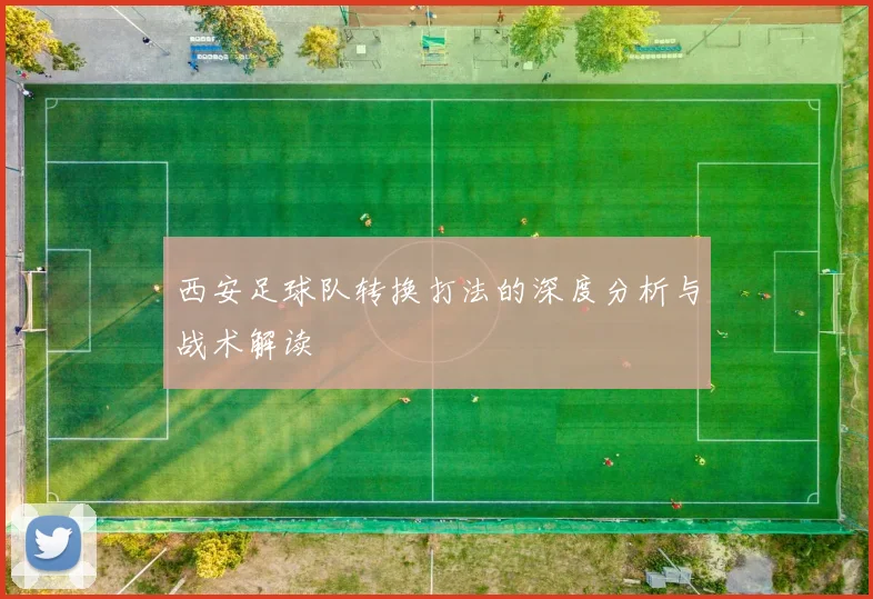 西安足球队转换打法的深度分析与战术解读
