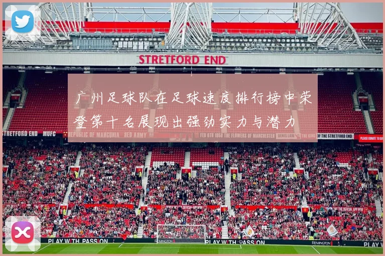 广州足球队在足球速度排行榜中荣登第十名展现出强劲实力与潜力