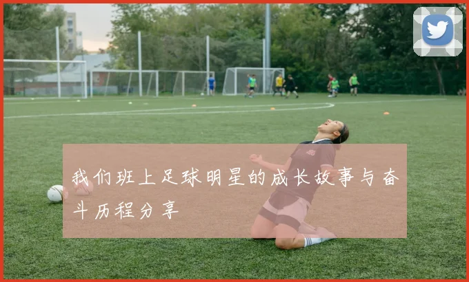 我们班上足球明星的成长故事与奋斗历程分享
